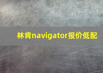 林肯navigator报价低配