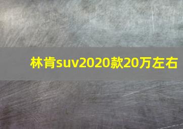 林肯suv2020款20万左右