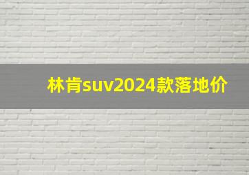 林肯suv2024款落地价