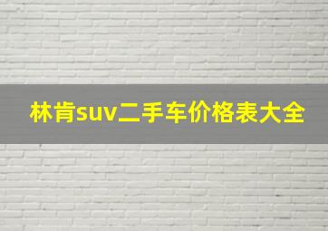 林肯suv二手车价格表大全