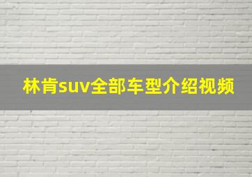 林肯suv全部车型介绍视频