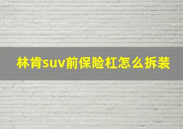 林肯suv前保险杠怎么拆装