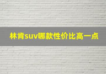 林肯suv哪款性价比高一点