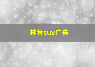 林肯suv广告