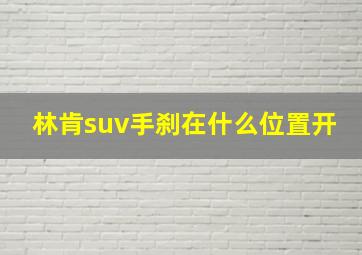 林肯suv手刹在什么位置开