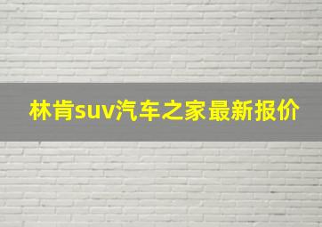 林肯suv汽车之家最新报价