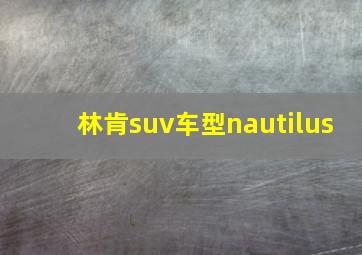 林肯suv车型nautilus