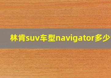 林肯suv车型navigator多少钱