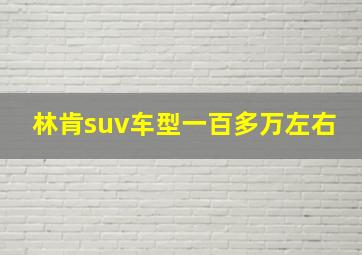 林肯suv车型一百多万左右