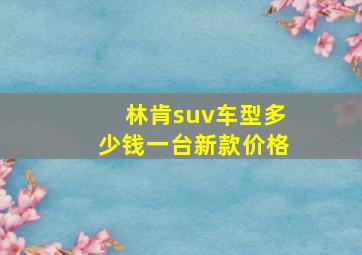 林肯suv车型多少钱一台新款价格