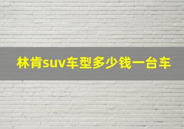 林肯suv车型多少钱一台车