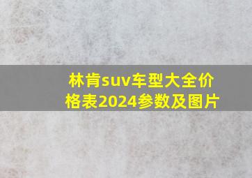 林肯suv车型大全价格表2024参数及图片