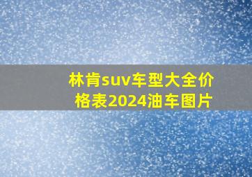 林肯suv车型大全价格表2024油车图片