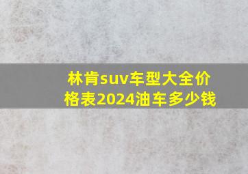 林肯suv车型大全价格表2024油车多少钱