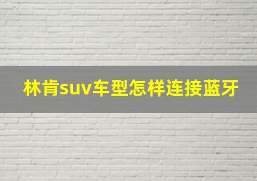 林肯suv车型怎样连接蓝牙