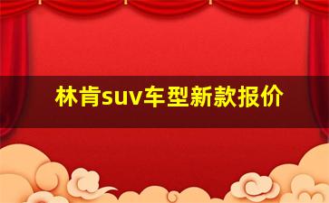 林肯suv车型新款报价