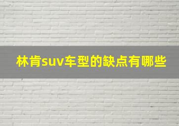 林肯suv车型的缺点有哪些