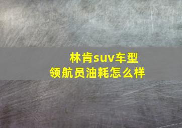 林肯suv车型领航员油耗怎么样