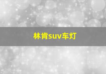 林肯suv车灯