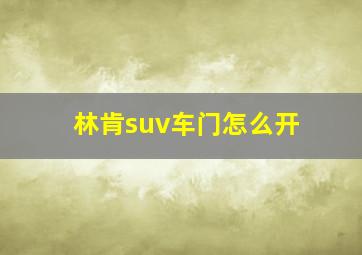 林肯suv车门怎么开