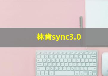 林肯sync3.0