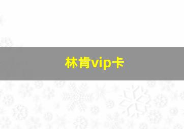 林肯vip卡