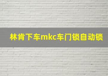 林肯下车mkc车门锁自动锁