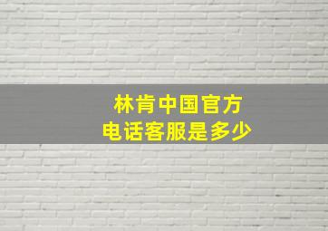 林肯中国官方电话客服是多少