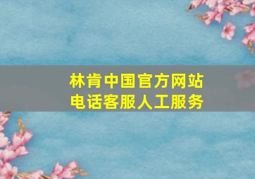 林肯中国官方网站电话客服人工服务