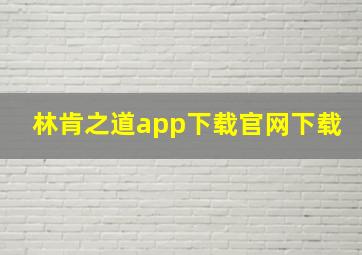 林肯之道app下载官网下载