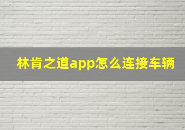 林肯之道app怎么连接车辆