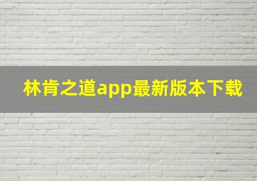 林肯之道app最新版本下载