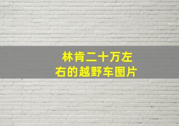 林肯二十万左右的越野车图片