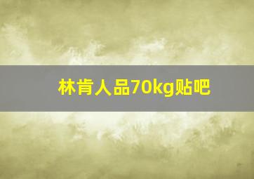 林肯人品70kg贴吧