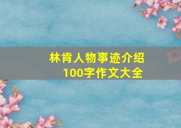 林肯人物事迹介绍100字作文大全