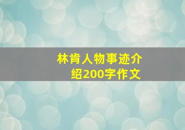 林肯人物事迹介绍200字作文