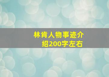 林肯人物事迹介绍200字左右