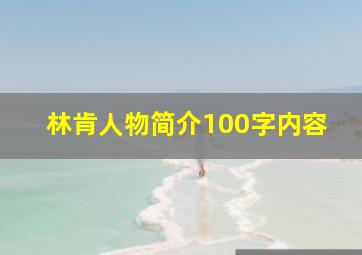 林肯人物简介100字内容