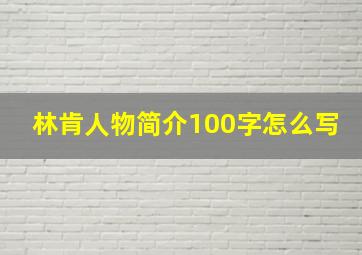 林肯人物简介100字怎么写