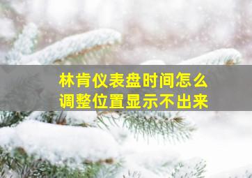 林肯仪表盘时间怎么调整位置显示不出来