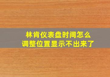 林肯仪表盘时间怎么调整位置显示不出来了