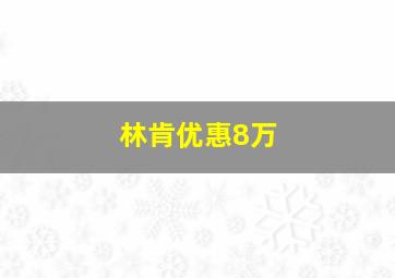 林肯优惠8万