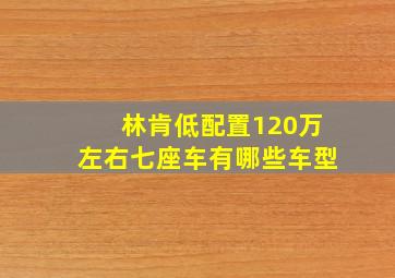 林肯低配置120万左右七座车有哪些车型