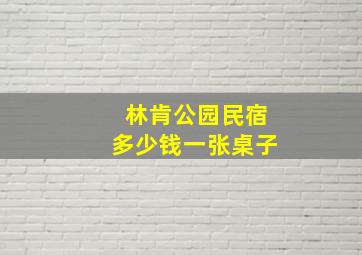 林肯公园民宿多少钱一张桌子