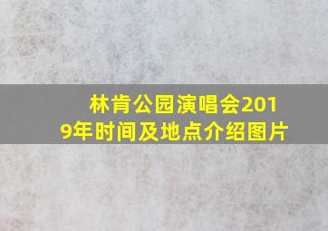 林肯公园演唱会2019年时间及地点介绍图片