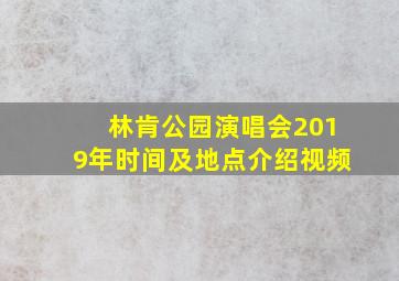 林肯公园演唱会2019年时间及地点介绍视频