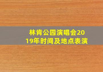 林肯公园演唱会2019年时间及地点表演