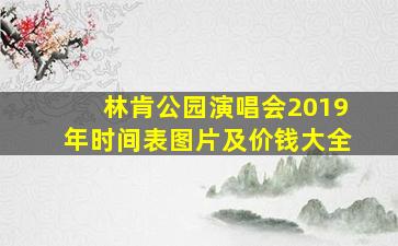 林肯公园演唱会2019年时间表图片及价钱大全