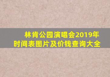 林肯公园演唱会2019年时间表图片及价钱查询大全