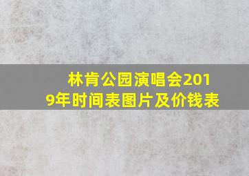 林肯公园演唱会2019年时间表图片及价钱表